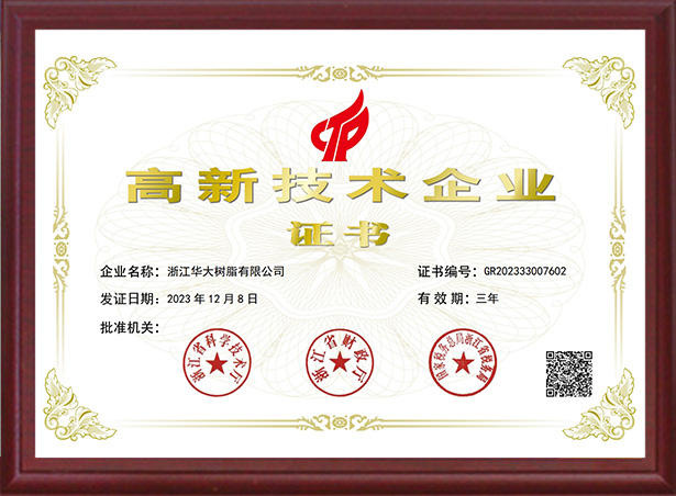 高新技術企業(yè)證書