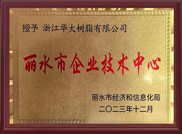 麗水市企業(yè)技術中心