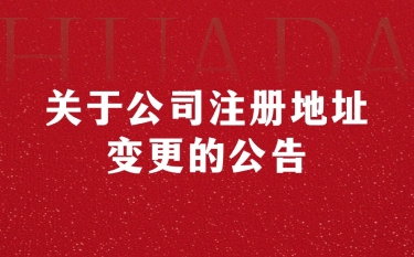 關(guān)于公司注冊(cè)地址變更的公告